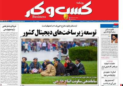 روزنامه کسب و کار - سه شنبه, ۱۷ تیر ۱۴۰۴