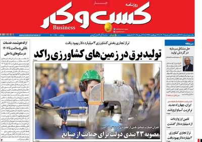 روزنامه کسب و کار - سه شنبه, ۰۶ خرداد ۱۴۰۴