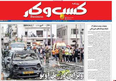 روزنامه کسب و کار - دوشنبه, ۰۲ تیر ۱۴۰۴