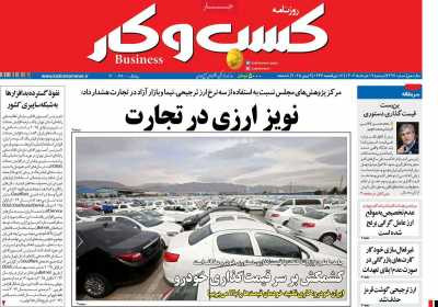 روزنامه کسب و کار - دوشنبه, ۱۹ خرداد ۱۴۰۴
