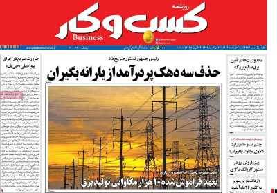 روزنامه کسب و کار - شنبه, ۰۳ خرداد ۱۴۰۴