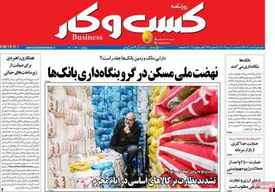 روزنامه کسب و کار - سه شنبه, ۱۰ تیر ۱۴۰۴