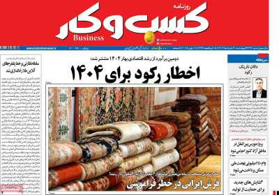 روزنامه کسب و کار - چهارشنبه, ۲۱ خرداد ۱۴۰۴