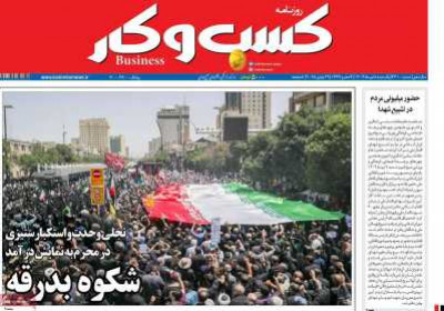 روزنامه کسب و کار - یکشنبه, ۰۸ تیر ۱۴۰۴