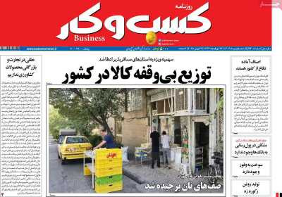 روزنامه کسب و کار - یکشنبه, ۰۱ تیر ۱۴۰۴