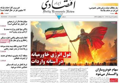 روزنامه ابرار اقتصادی - سه شنبه, ۰۶ خرداد ۱۴۰۴