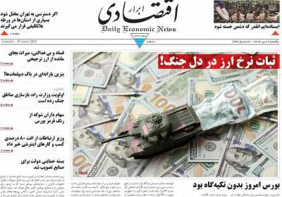 روزنامه ابرار اقتصادی - یکشنبه, ۰۸ تیر ۱۴۰۴