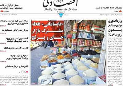 روزنامه ابرار اقتصادی - شنبه, ۰۳ خرداد ۱۴۰۴