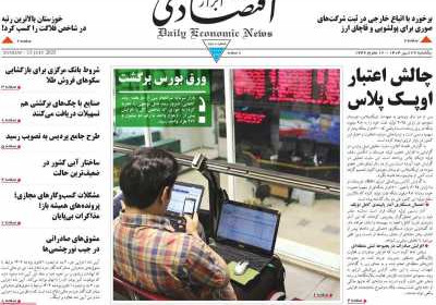 روزنامه ابرار اقتصادی - یکشنبه, ۲۲ تیر ۱۴۰۴