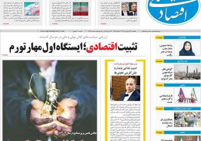 روزنامه اقتصاد ملی - یکشنبه, ۲۴ فروردین ۱۴۰۴