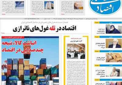 روزنامه اقتصاد ملی - یکشنبه, ۱۴ اردیبهشت ۱۴۰۴