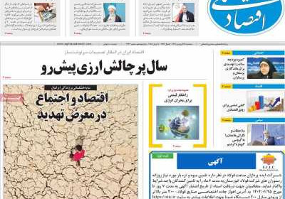 روزنامه اقتصاد ملی - سه شنبه, ۱۹ فروردین ۱۴۰۴