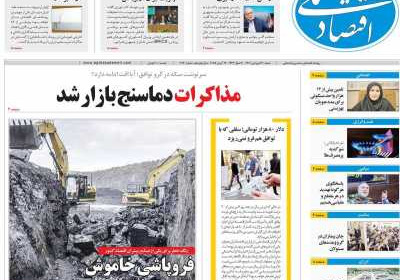 روزنامه اقتصاد ملی - شنبه, ۳۰ فروردین ۱۴۰۴