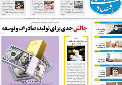 روزنامه اقتصاد ملی - یکشنبه, ۲۱ اردیبهشت ۱۴۰۴