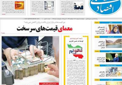 روزنامه اقتصاد ملی - چهارشنبه, ۱۰ اردیبهشت ۱۴۰۴