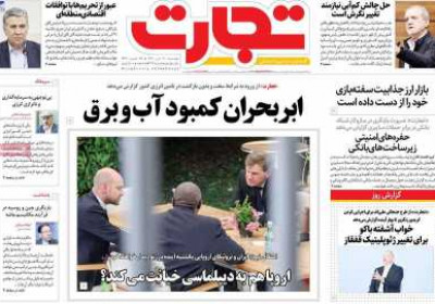 روزنامه تجارت - دوشنبه, ۳۰ تیر ۱۴۰۴