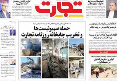 روزنامه تجارت - سه شنبه, ۱۰ تیر ۱۴۰۴