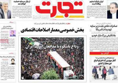 روزنامه تجارت - یکشنبه, ۰۸ تیر ۱۴۰۴