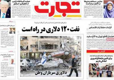 روزنامه تجارت - دوشنبه, ۲۶ خرداد ۱۴۰۴