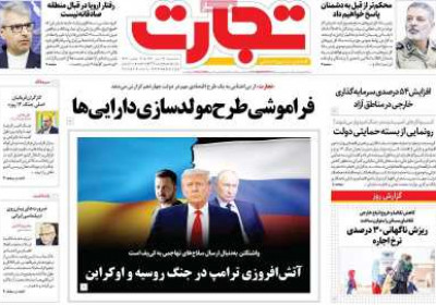 روزنامه تجارت - سه شنبه, ۲۴ تیر ۱۴۰۴