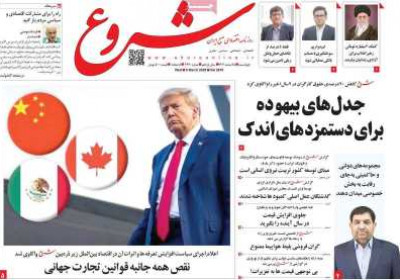 روزنامه شروع - چهارشنبه, ۱۵ اسفند ۱۴۰۳