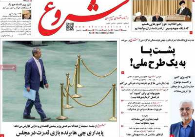 روزنامه شروع - دوشنبه, ۱۳ اسفند ۱۴۰۳