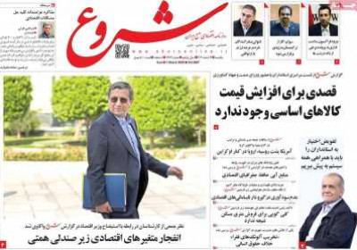روزنامه شروع - یکشنبه, ۱۲ اسفند ۱۴۰۳
