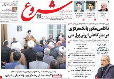 روزنامه شروع - چهارشنبه, ۲۷ فروردین ۱۴۰۴