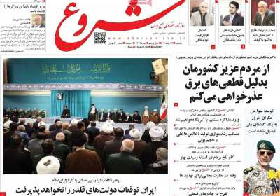 روزنامه شروع - یکشنبه, ۱۹ اسفند ۱۴۰۳