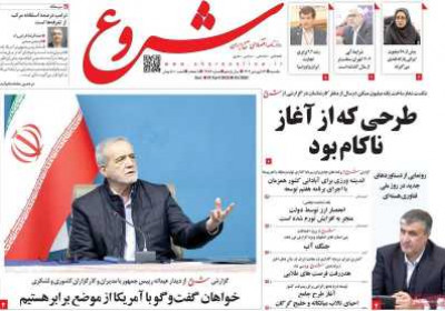 روزنامه شروع - یکشنبه, ۱۷ فروردین ۱۴۰۴
