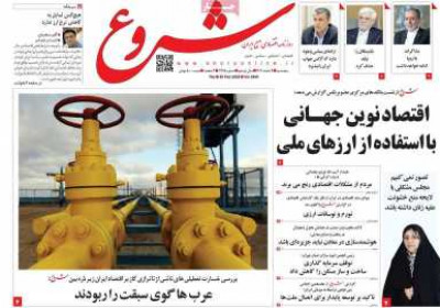 روزنامه شروع - پنجشنبه, ۰۹ اسفند ۱۴۰۳