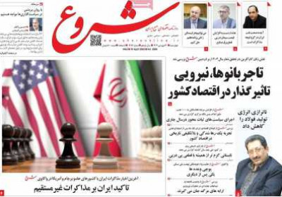 روزنامه شروع - چهارشنبه, ۲۰ فروردین ۱۴۰۴