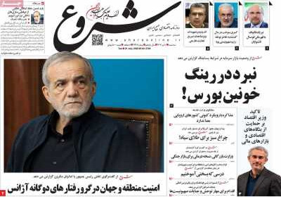 روزنامه شروع - سه شنبه, ۱۰ تیر ۱۴۰۴