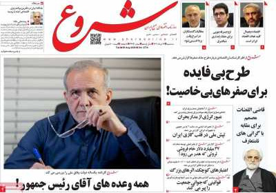 روزنامه شروع - سه شنبه, ۱۴ مرداد ۱۴۰۴