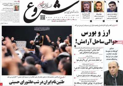 روزنامه شروع - دوشنبه, ۱۶ تیر ۱۴۰۴