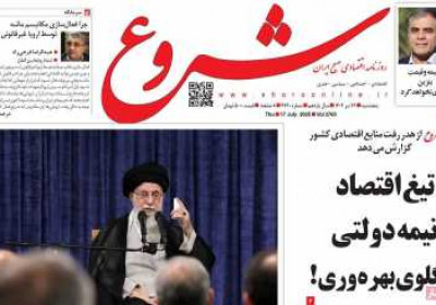 روزنامه شروع - پنجشنبه, ۲۶ تیر ۱۴۰۴