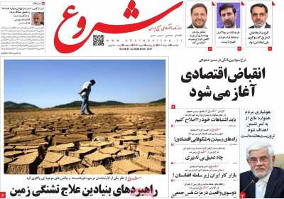 روزنامه شروع - یکشنبه, ۰۵ مرداد ۱۴۰۴