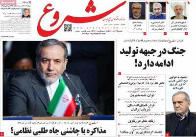 روزنامه شروع - یکشنبه, ۲۹ تیر ۱۴۰۴