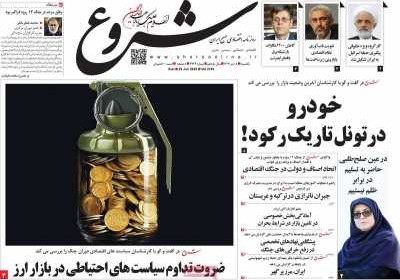 روزنامه شروع - یکشنبه, ۰۸ تیر ۱۴۰۴