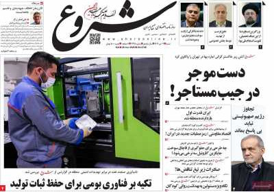 روزنامه شروع - شنبه, ۰۷ تیر ۱۴۰۴