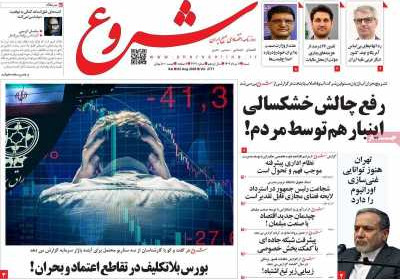 روزنامه شروع - شنبه, ۱۱ مرداد ۱۴۰۴
