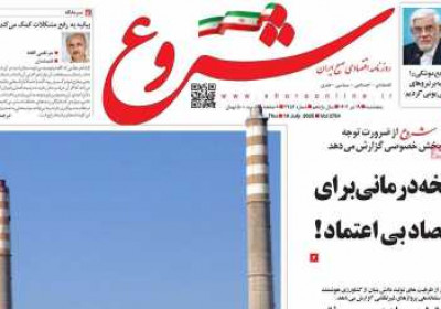 روزنامه شروع - پنجشنبه, ۱۹ تیر ۱۴۰۴