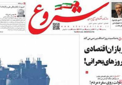 روزنامه شروع - سه شنبه, ۰۳ تیر ۱۴۰۴