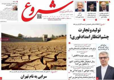 روزنامه شروع - سه شنبه, ۳۱ تیر ۱۴۰۴