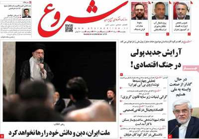 روزنامه شروع - چهارشنبه, ۰۸ مرداد ۱۴۰۴
