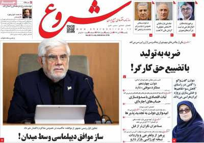 روزنامه شروع - یکشنبه, ۲۲ تیر ۱۴۰۴