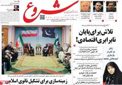 روزنامه شروع - یکشنبه, ۱۲ مرداد ۱۴۰۴