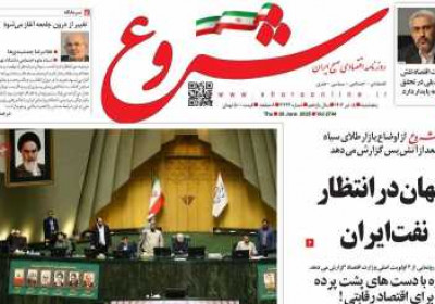 روزنامه شروع - پنجشنبه, ۰۵ تیر ۱۴۰۴
