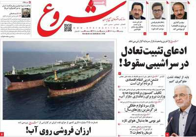 روزنامه شروع - دوشنبه, ۰۶ مرداد ۱۴۰۴