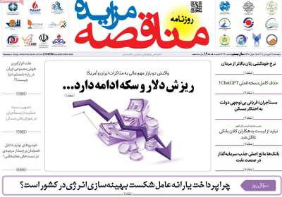 روزنامه مناقصه مزایده - دوشنبه, ۲۵ فروردین ۱۴۰۴